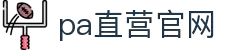PA直营|中国官网